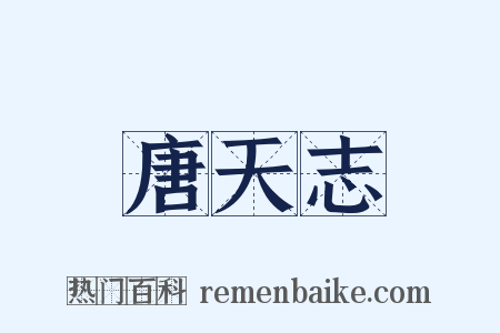 唐天志是什么意思的图片